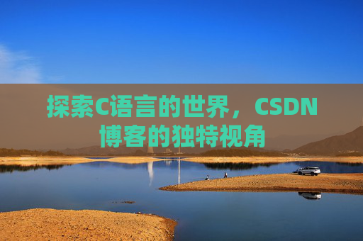 探索C语言的世界,CSDN博客的独特视角