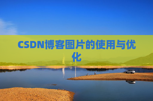 CSDN博客图片的使用与优化